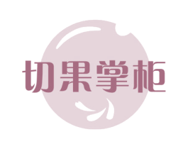 切果掌柜 商标图样