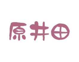 原井田 商标图样