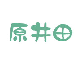 原井田 商标图样