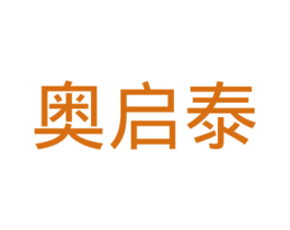 奥启泰 商标图样