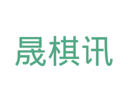 晟棋讯 商标图样
