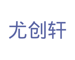 尤创轩 商标图样