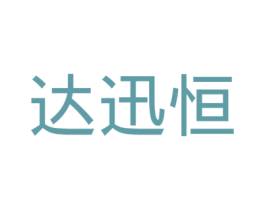 达迅恒 商标图样