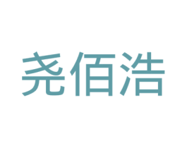 尧佰浩 商标图样