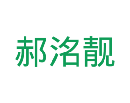 郝洺靓 商标图样