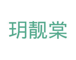 玥靓棠 商标图样