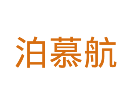 泊慕航 商标图样