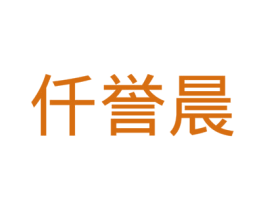 仟誉晨 商标图样