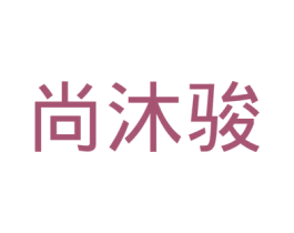 尚沐骏 商标图样