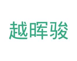 越晖骏 商标图样