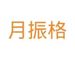 月振格 商标图样