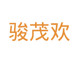 骏茂欢 商标图样