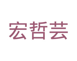 宏哲芸 商标图样