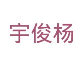 宇俊杨 商标图样