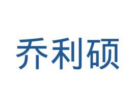 乔利硕 商标图样