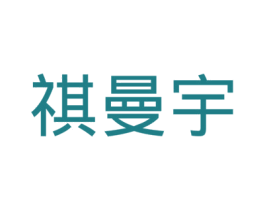 祺曼宇 商标图样