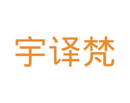 宇译梵 商标图样