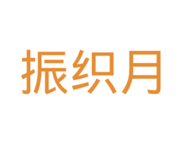 振织月 商标图样