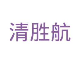 清胜航 商标图样