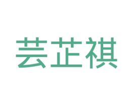 芸芷祺 商标图样