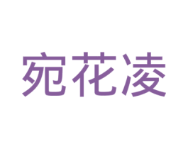宛花凌 商标图样