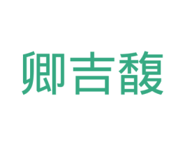 卿吉馥 商标图样
