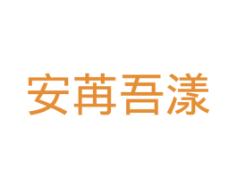 安苒吾漾 商标图样