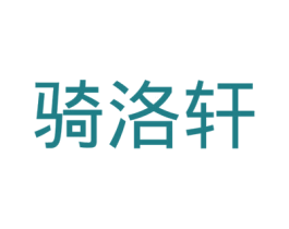 骑洛轩 商标图样