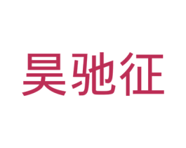 昊驰征 商标图样