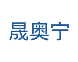 晟奥宁 商标图样