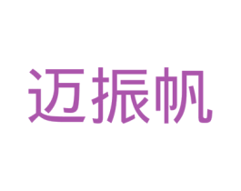 迈振帆 商标图样