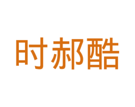 时郝酷 商标图样