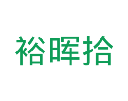 裕晖拾 商标图样