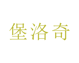 堡洛奇 商标图样