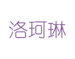 洛珂琳 商标图样