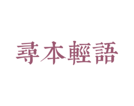 寻本轻语 商标图样