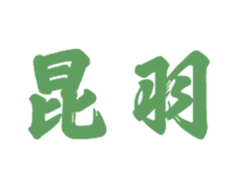 昆羽 商标图样