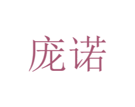 庞诺 商标图样