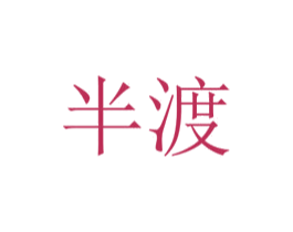 半渡 商标图样