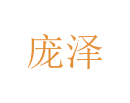 庞泽 商标图样
