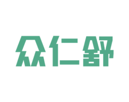 众仁舒 商标图样