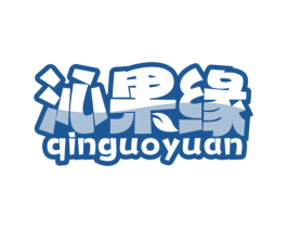 沁果缘 商标图样