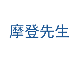 摩登先生 商标图样