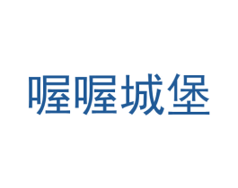 喔喔城堡 商标图样