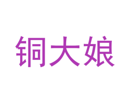 铜大娘 商标图样