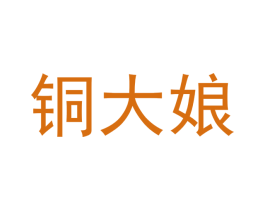 铜大娘 商标图样