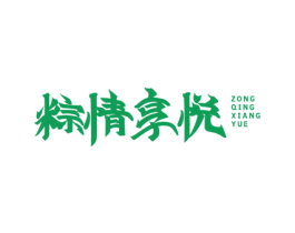 粽情享悦 商标图样