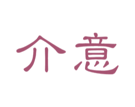 介意 商标图样