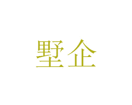 墅企 商标图样