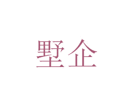 墅企 商标图样
